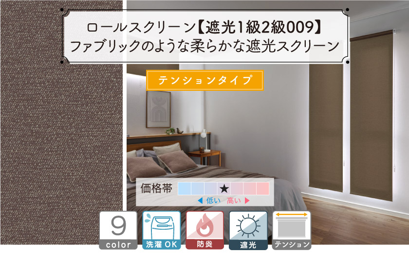 遮光1級2級、ファブリックのような柔らかな9色ロールスクリーン
