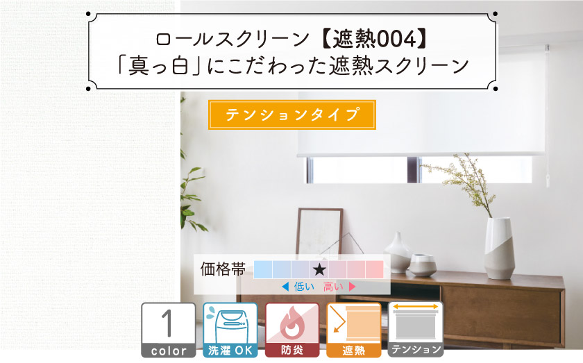 真っ白な防炎・遮熱ロールスクリーン