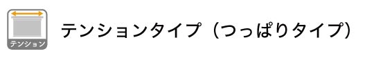 テンションタイプ（つっぱり式）のロールスクリーン