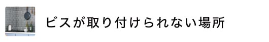 ビスが打てない浴室やキッチンタイル面におすすめなつっぱり式のテンションロールスクリーン