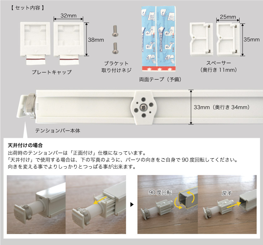 テンションバーのセット内容とサイズと、天井付けの場合の事前準備方法です。天井付けの場合は、テンションバーのパーツの向きをご自身で変更します。