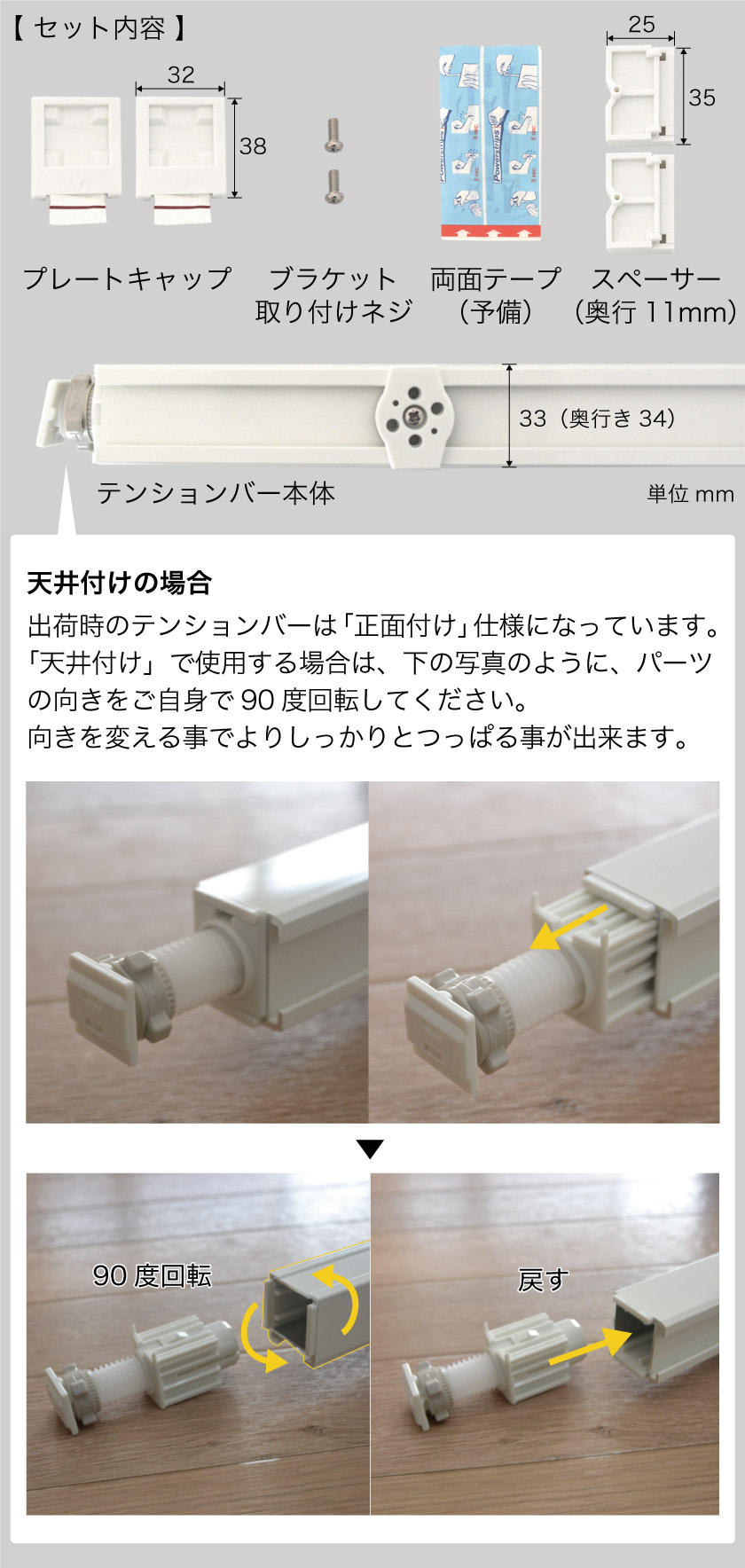 テンションバーのセット内容とサイズと、天井付けの場合の事前準備方法です。天井付けの場合は、テンションバーのパーツの向きをご自身で変更します。