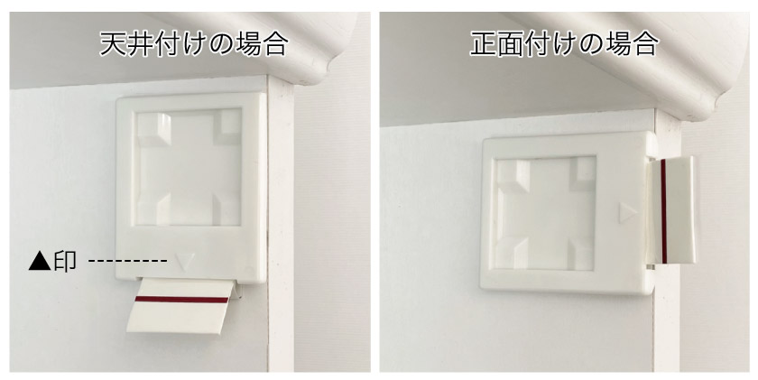 突っ張り式テンションバーの取付方法。プレートキャップの裏の両面テープを剥がし、貼り付けます。天井付けは縦向き、正面付けは横向きです。