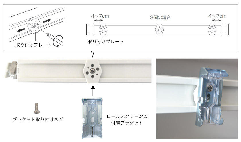 突っ張り式テンションバーの取付方法。テンションバーの取り付けプレートの位置を移動します。その後、ロールスクリーンのブラケットを取り付けます。