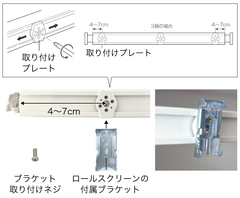 突っ張り式テンションバーの取付方法。テンションバーの取り付けプレートの位置を移動します。その後、ロールスクリーンのブラケットを取り付けます。