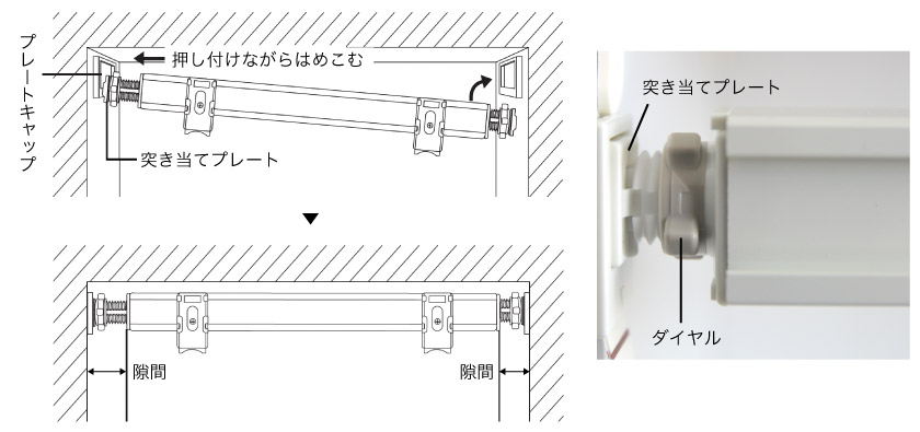 突っ張り式テンションバーの取付方法。プレートキャップを貼り付け、プレートキャップに、テンションバーをはめ込みます。
その後、テンションバー本体のダイヤルを回し、しっかりテンションがかかるようにします。