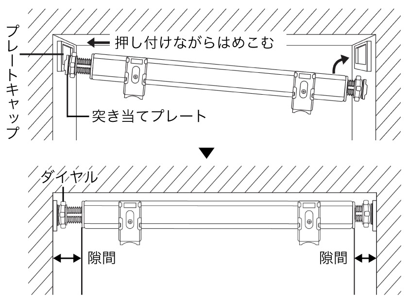 突っ張り式テンションバーの取付方法。プレートキャップを貼り付け、プレートキャップに、テンションバーをはめ込みます。
その後、テンションバー本体のダイヤルを回し、しっかりテンションがかかるようにします。