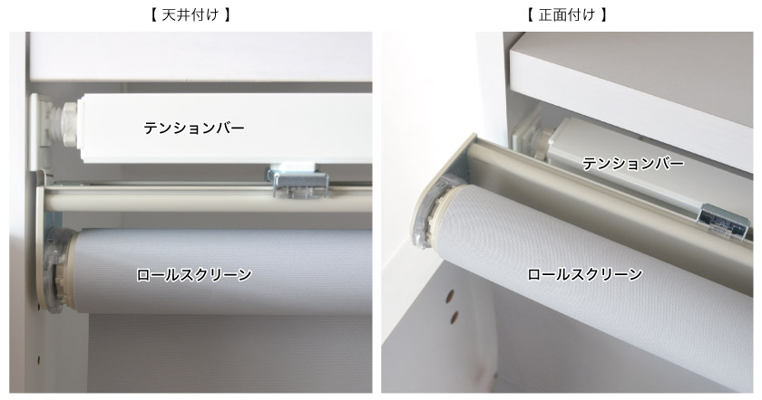 テンションバー取り付け完成図です。天井付けはテンションバーの下にロールスクリーンが付きます。正面付けは、テンションバーの正面にロールスクリーンが付きます。 width=