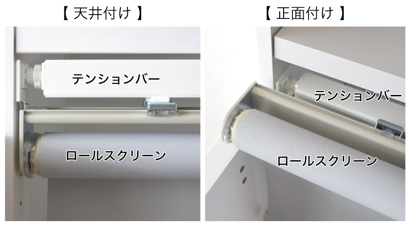 テンションバー取り付け完成図です。天井付けはテンションバーの下にロールスクリーンが付きます。正面付けは、テンションバーの正面にロールスクリーンが付きます。