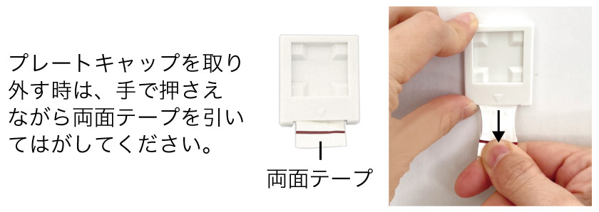 取り外す際は、プレートキャップを押さえ、両面テープを引いてはがせるようになっています。