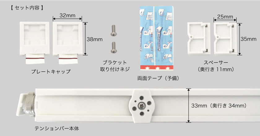 つっぱり式テンションバーのパーツ名称とサイズ。テンションバー本体・プレートキャップ・ネジ・両面テープ・スペーサーが入っています。