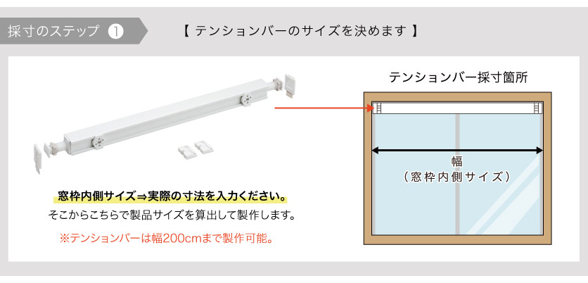 ロールスクリーンのテンションタイプ（つっぱり式）の採寸ステップ1。テンションバーのサイズを決めます。取り付ける窓枠内側実寸を測ります。