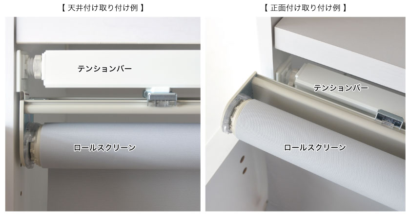ロールスクリーンのテンションタイプの、正面付けと天井付けの違いです。
天井付けはテンションバーの下にロールスクリーンを取り付けます。正面付けは、テンションバーの正面にロールスクリーンを取り付けます。