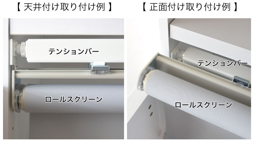 ビスが取り付けられない場所 – ロールスクリーン・オーダー