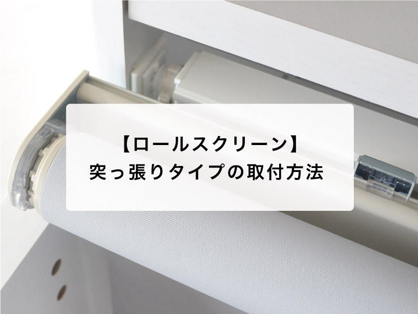 ロールスクリーンの、突っ張り式（テンションタイプ）の正面付け、天井付けの取り付け方法です。