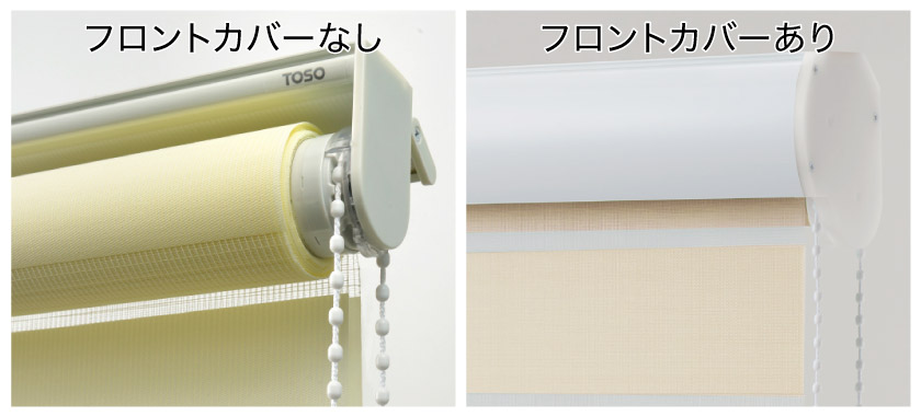調光ロールスクリーンのフロントカバーありとフロントカバー無しの比較
