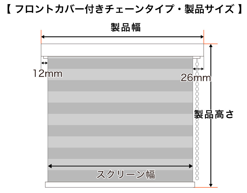 調光ロールスクリーン・フロントカバー付きチェーンタイプの製品サイズ