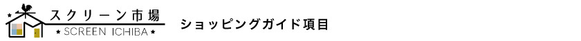 スクリーン市場ショッピングガイドの項目