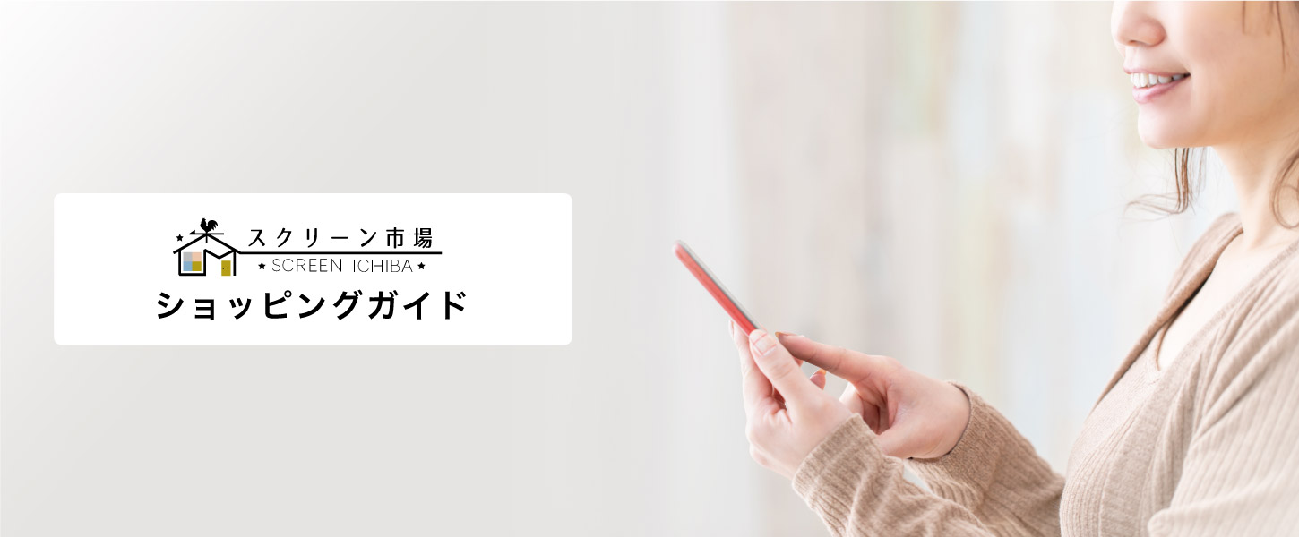 スクリーン市場ショッピングガイド