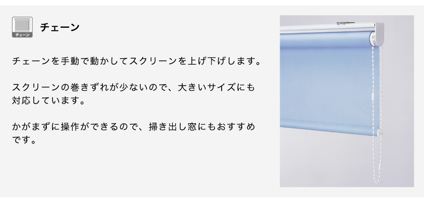 ロールスクリーン操作方法 チェーンを手動で動かすチェーンタイプ 掃き出し窓など大きい窓にもおすすめ