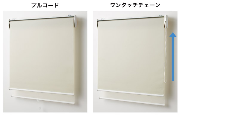 ダブルタイプロールスクリーンの操作方法は2種類です。プルコード操作と、ワンタッチチェーン操作です。