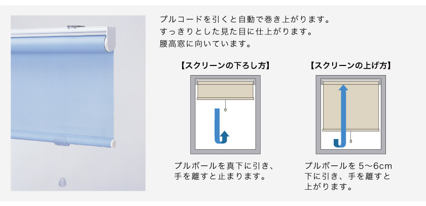 ロールスクリーン操作方法。プルコードで昇降可能なスプシング式プルコードタイプは、すっきりとした見た目です。下にコードが下がるので腰高窓におすすめです。
