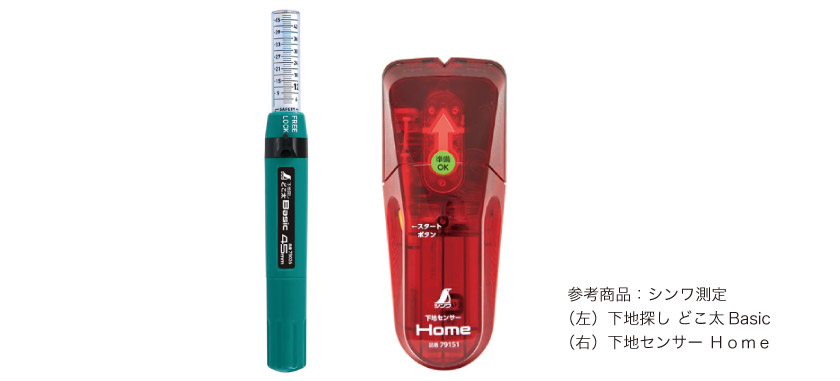 下地探しの道具です。手動のものと、センサー式のものです。