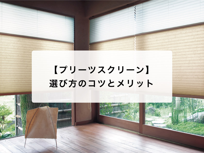 プリーツスクリーンの完全ガイド:選び方のコツとメリット – ロール プリーツスクリーンの完全ガイド:選び方のコツとメリット – ロール