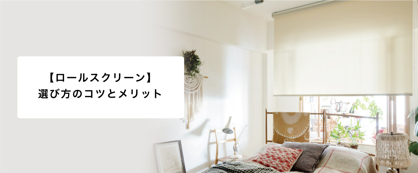 ロールスクリーン(ロールカーテン)の完全ガイド:選び方のコツとメリット