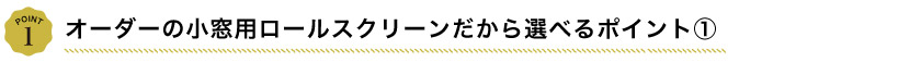 オーダーの小窓ロールスクリーンだから選べるポイント1。メカがコンパクトで省スペースで取付可能。