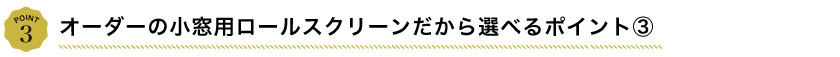 オーダーの小窓ロールスクリーンだから選べるポイント3。選べる操作方法。