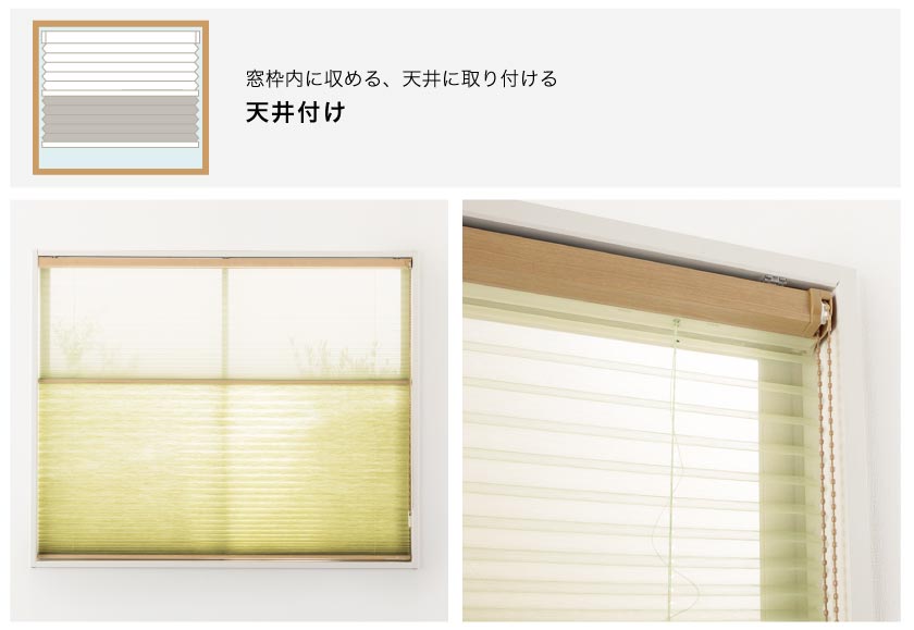 プリーツスクリーン窓枠内天井付け、カーテンボックス内天井付け、天井直付けの参考画像
