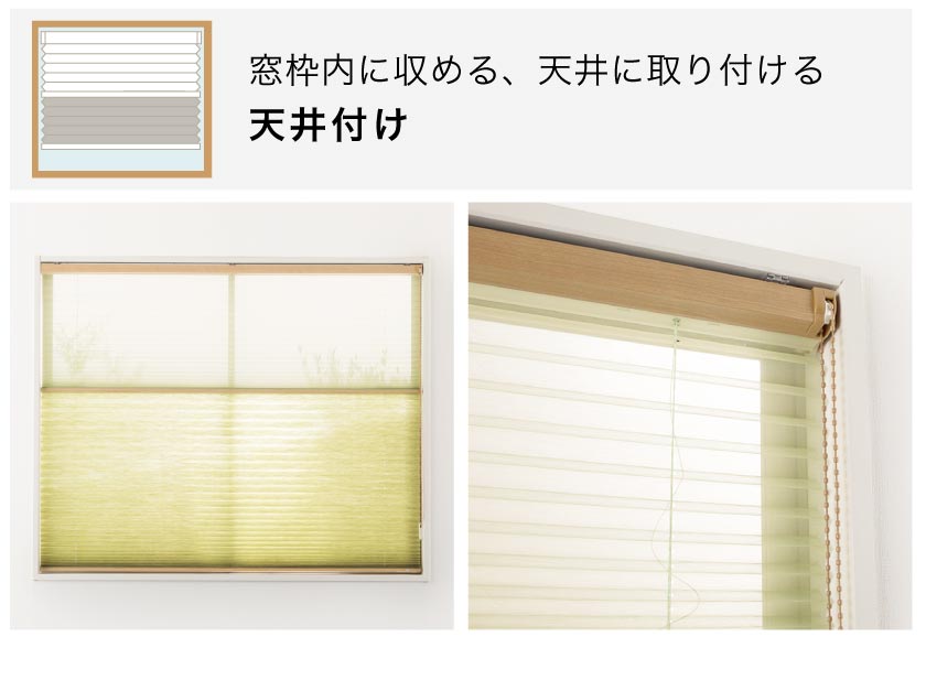 ベージュ プリーツ 裏地カーテン 壁取り付け式 オーダーカーテン施工