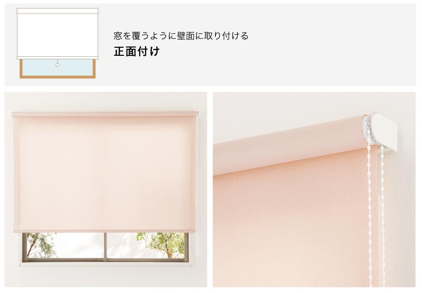 ロールスクリーンを窓枠を覆うように壁向きに正面に取り付ける正面付け