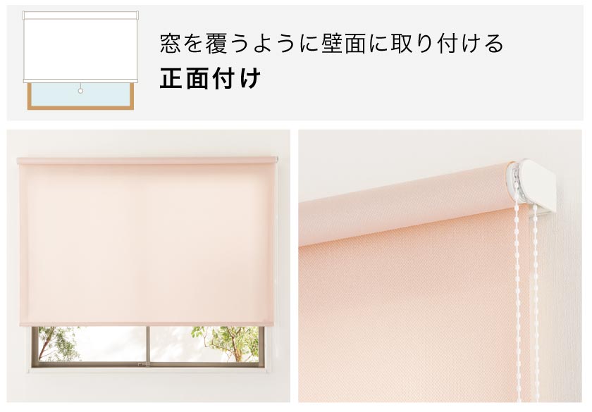 全部で4種類】ロールスクリーンの取り付け方法 – ロール