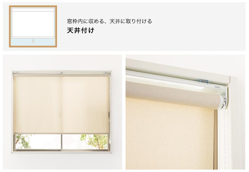 ロールスクリーン窓枠内天井付け、カーテンボックス内天井付け、天井直付けの参考画像