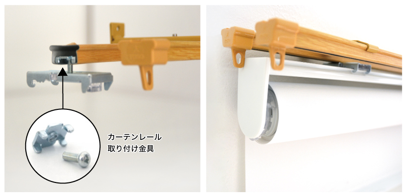 ロールスクリーンのカーテンレール付け取り付け例。カーテンレール取り付け金具という専用金具を使います。