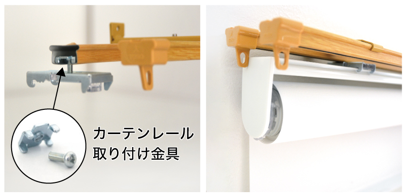 ロールスクリーンのカーテンレール付け取り付け例。カーテンレール取り付け金具という専用金具を使います。