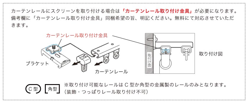 カーテンレールにロールスクリーンを取り付けする際は「カーテンレール取り付け金具」が必要です。