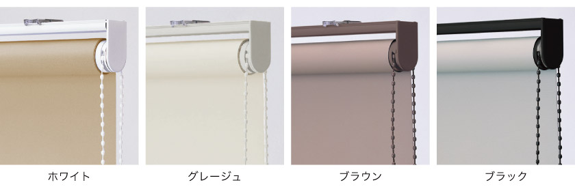 ロールスクリーンのメカ部分のカラーは4色から選べます。ホワイト、グレージュ、ブラウン、ブラックです。