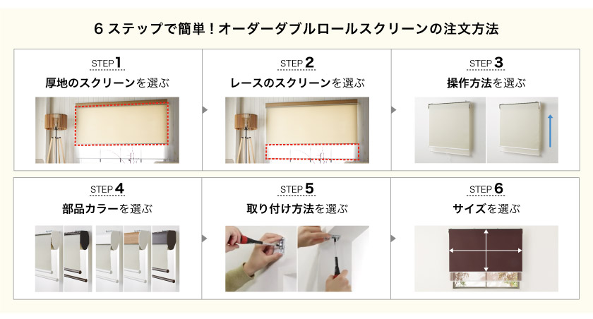 オーダーメイドのダブルタイプロールスクリーンの購入方法です。
1、厚地スクリーンを選ぶ。
2、レーススクリーンを選ぶ。
3、総方法を選ぶ。
4、部品カラーを選ぶ。
5、取り付け方法を選ぶ。
6、サイズを選ぶ
