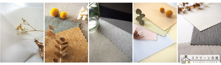 オーダーの小窓用ロールスクリーンは、生地や色数が豊富です。