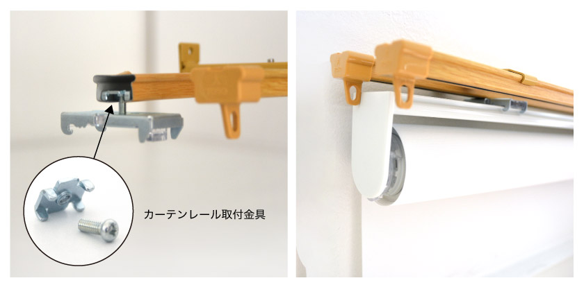 ロールスクリーンを既存のカーテンに、専用の金具で取り付けた様子