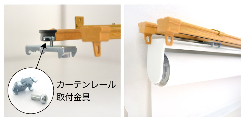 既存のカーテンレールに、専用金具でロールスクリーンを取り付けする、カーテンレール取り付けの様子です。