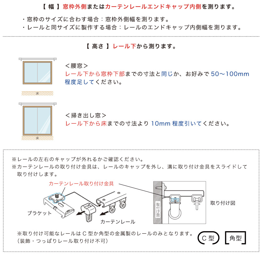 ロールスクリーン採寸方法：既存のカーテンレールにロールスクリーンを取り付ける「カーテンレール付け」測り方