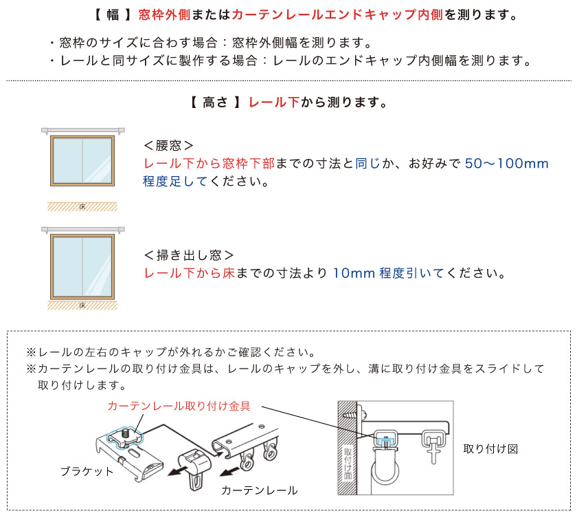 ブラインド採寸方法:既存のカーテンレールに取り付けるカーテンレール付け測り方
