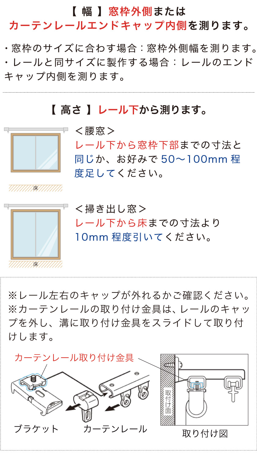 ブラインド採寸方法:既存のカーテンレールに取り付けるカーテンレール付け測り方