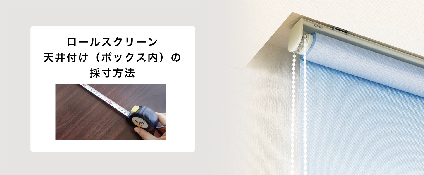 ロールスクリーンをカーテンボックス内の天井に取り付ける際のサイズの測り方