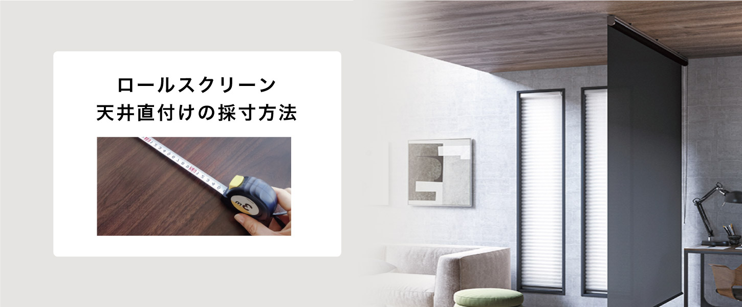 ロールスクリーンを天井に上向きに直接取り付ける際のサイズの測り方