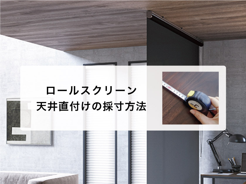 図解】ロールスクリーン採寸方法・測り方（天井に直接取り付ける方法
